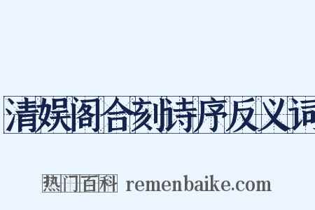 清娱阁合刻诗序反义词是什么意思的图片